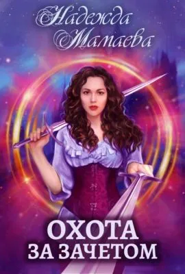 Охота за зачетом — обложка книги
