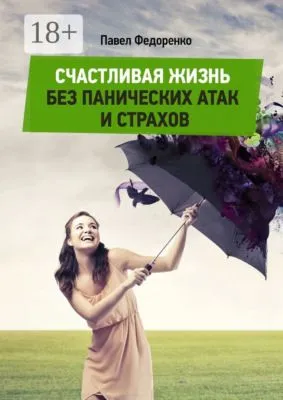 Счастливая жизнь без панических атак и страхов — обложка книги