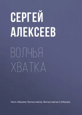 Волчья хватка — обложка книги