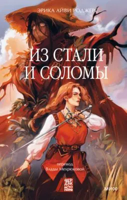 Из стали и соломы — обложка книги