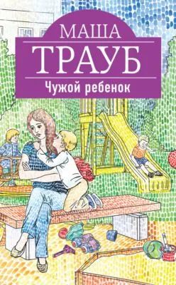 Чужой ребенок — обложка книги