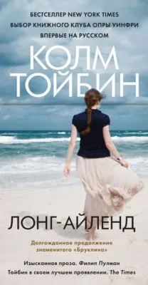 Лонг-Айленд — обложка книги