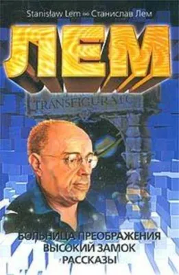 Высокий замок — обложка книги