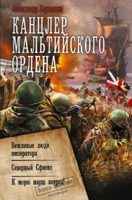 Канцлер Мальтийского ордена: Вежливые люди императора. Северный Сфинкс. К морю марш вперед! — обложка книги
