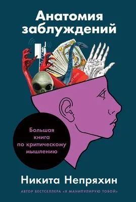 Анатомия заблуждений: Большая книга по критическому мышлению — обложка книги