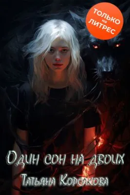 Один сон на двоих — обложка книги