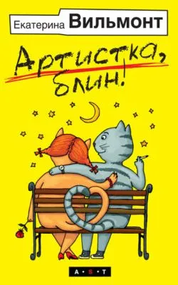 Артистка, блин! — обложка книги