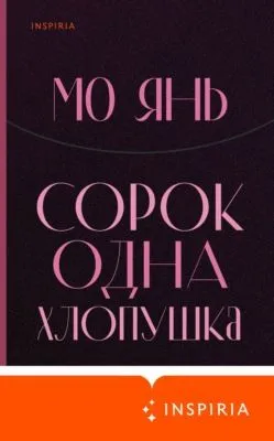 Сорок одна хлопушка — обложка книги