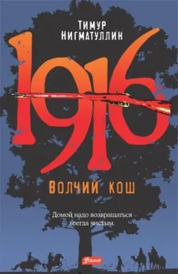 1916. Волчий кош — обложка книги
