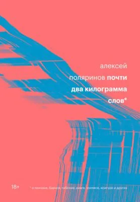 Почти два килограмма слов — обложка книги