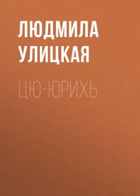 Цю-юрихь — обложка книги