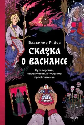 Сказка о Василисе. Путь героини, череп-жених и чудесное преображение — обложка книги