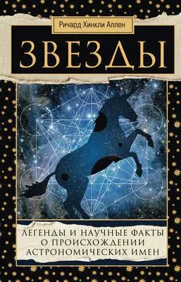 Звезды. Легенды и научные факты о происхождении астрономических имен — обложка книги