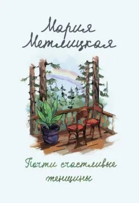 Почти счастливые женщины — обложка книги