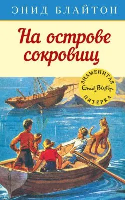 На острове сокровищ — обложка книги