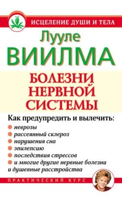 Болезни нервной системы — обложка книги
