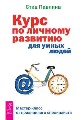 Курс по личному развитию для умных людей. Мастер-класс от признанного специалиста — обложка книги