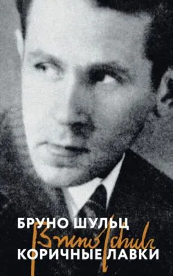 Коричные лавки — обложка книги