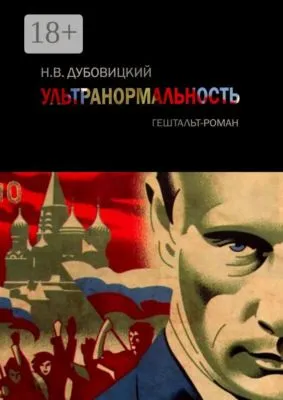 Ультранормальность. Гештальт-роман — обложка книги