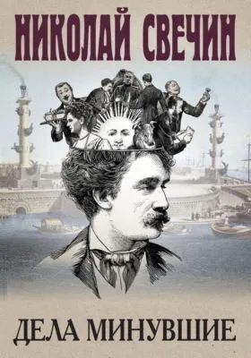 Дела минувшие — обложка книги