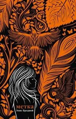 Метка — обложка книги