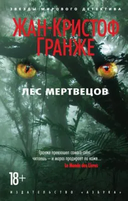 Лес мертвецов — обложка книги