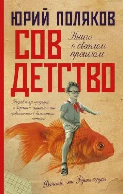 Совдетство. Книга о светлом прошлом — обложка книги