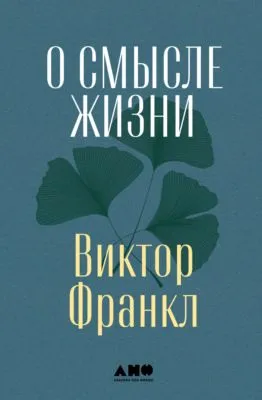 О смысле жизни — обложка книги