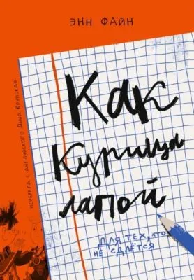 Как курица лапой — обложка книги