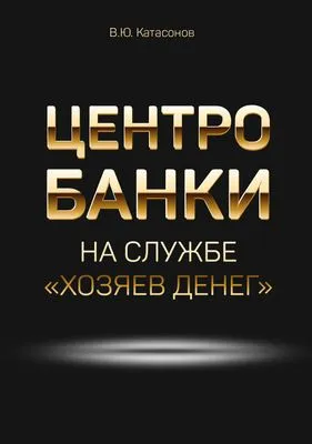 Центробанки на службе «хозяев денег» — обложка книги