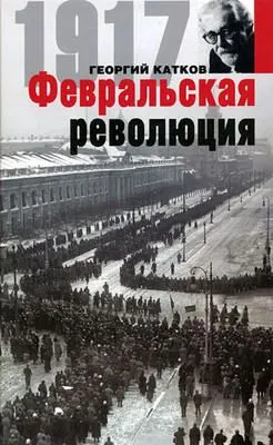 Февральская революция — обложка книги