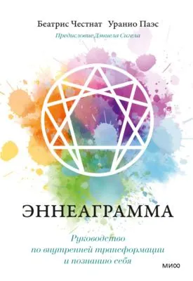 Эннеаграмма. Руководство по внутренней трансформации и познанию себя — обложка книги