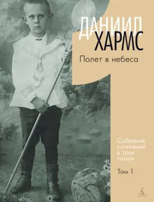 Собрание сочинений. Том 1. Полет в небеса — обложка книги