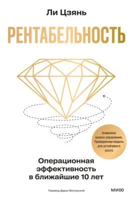 Рентабельность: операционная эффективность в ближайшие 10 лет — обложка книги