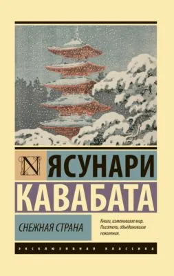 Снежная страна — обложка книги