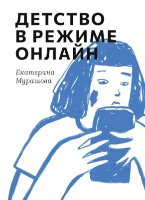 Детство в режиме онлайн — обложка книги