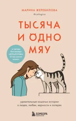 Тысяча и одно мяу. Удивительные кошачьи истории о людях, любви, верности и потерях — обложка книги