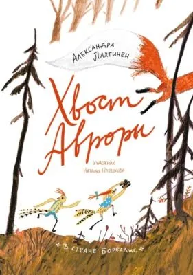 Хвост Авроры — обложка книги