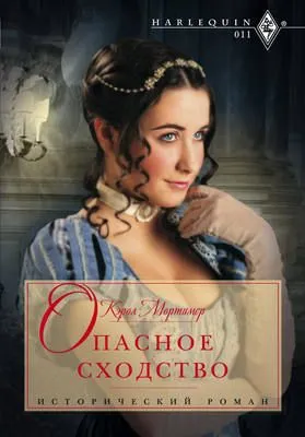 Опасное сходство — обложка книги