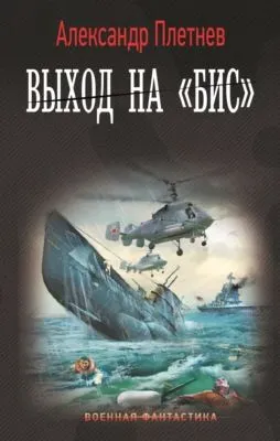 Выход на «бис» — обложка книги