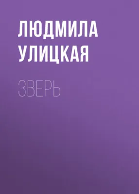 Зверь — обложка книги