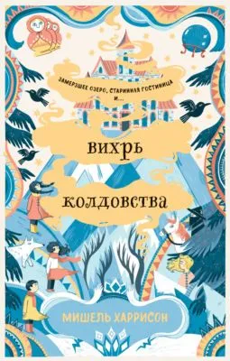 Вихрь колдовства — обложка книги