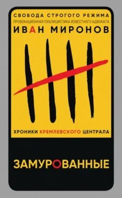 Замурованные. Хроники Кремлевского централа — обложка книги