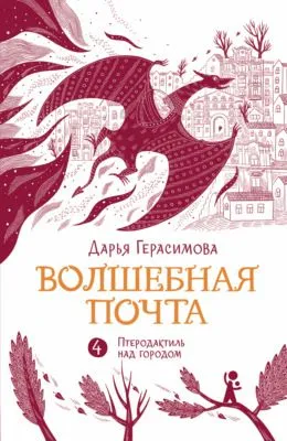Волшебная почта. Книга 4. Птеродактиль над городом — обложка книги