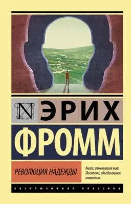 Революция надежды — обложка книги
