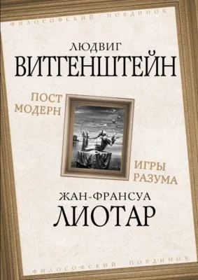 Постмодерн. Игры разума — обложка книги