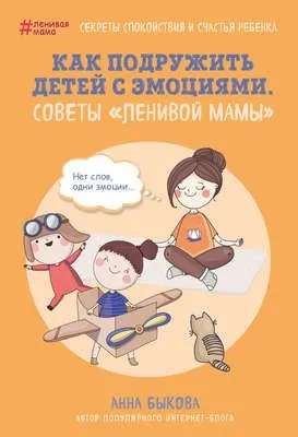 Как подружить детей с эмоциями. Советы «ленивой мамы» — обложка книги