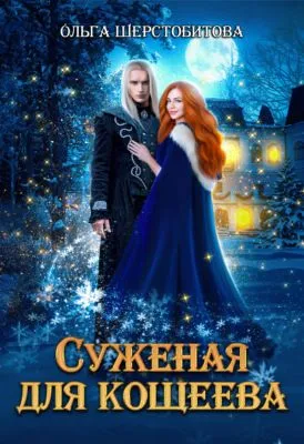 Суженая для Кощеева — обложка книги