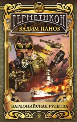 Кардонийская рулетка — обложка книги