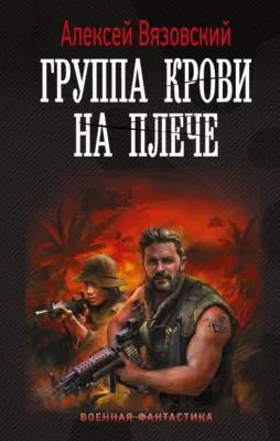 Группа крови на плече — обложка книги